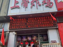 门面-上帝炸鸡(食品街店)