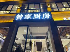 门面-曾家厨房·新徽菜(九华山路店)