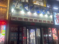 -喝丢一只鞋海鲜烧烤·海肠捞饭(文体街店)