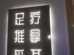 -麦悠悠·SPA·推拿(太阳山路店)