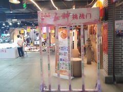 大堂-食上东新街美食街区(民乐新都会店)