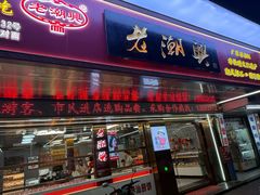 -老潮兴粿品(龙北店)