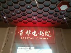 android_upload_pic-首都电影院(天津店 中国巨幕)
