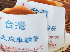 -味正点车轮饼可丽饼(南禅寺店)