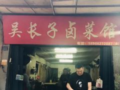 -吴长子卤菜馆(统一街店)