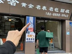 -沐渔二手奢侈品黄金手表包包回收·中古店(广州塔店)