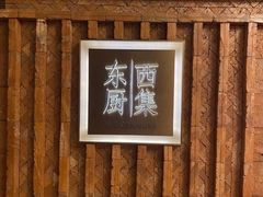 -南通滨江洲际酒店-西集自助餐厅