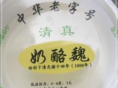 -奶酪魏(牛街总店)