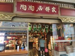 -陶陶居酒家(第十甫路总店)