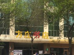 -方庄书店(通润商务会馆店)