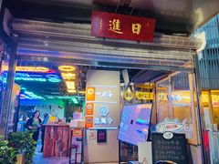 -日进一片海.生腌海鲜火锅.宵夜烧烤(三里屯总店)