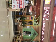 -新加坡高记KOO KEE Restaurant(盈科店)