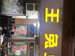 -东吴霸王兔(松青路店)