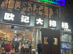 -欧记大排档·景德菜(上海首店)