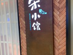 门面-荣小馆(椒江青悦城店)