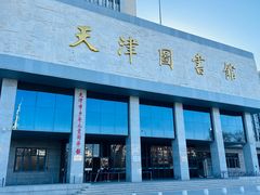 -天津图书馆(复康路馆)