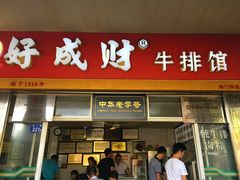 门面-好成财牛排馆(涂门街总店)