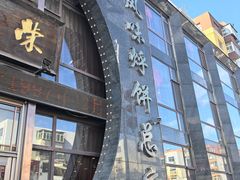 -荣鹏风味烀饼总店