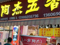 -八市阿杰五香(大元路分店)