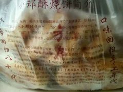 -朱记小郑酥烧饼(建康路店)