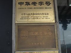 -陆稿荐观前街店