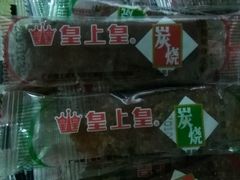 -皇上皇腊味店(下九路店)