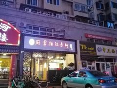 门面-厨掌柜陆老师(天津之眼店)