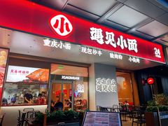 门面-遇见小面(碧桂园总部店)