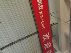 -大润发(勤业店)