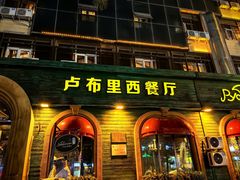 -卢布里西餐厅(总店)