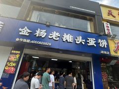 -金杨老摊头蛋饼(金口路店)
