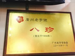 -八珍·广式煎饺·广州老字号(北京路总店)