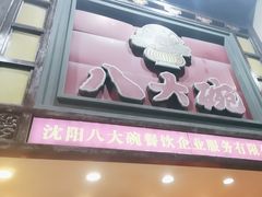 -八大碗·精致东北菜(东陵西路店)