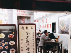 门面-逸桂禾面馆