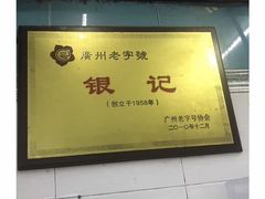 门面-银记肠粉店(北京路店)
