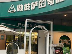 -做披萨的奇葩(中海央墅店)