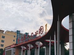 -哈尔滨文化公园