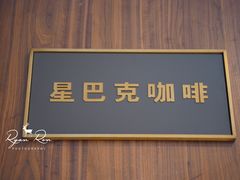 -星巴克(凯德晶萃店)