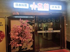 门面-真剑日本料理·铁板烧(贵州路店)