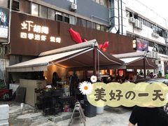 -虾胡闹·澳洲小龙虾·烧烤(福田鲨鱼店)