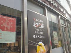 -馋三尺蟹粉小笼(人民广场店)