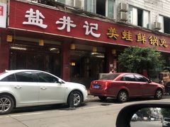 门面-盐井记·自贡美蛙鲜锅兔(中和店)