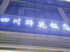 -四川蹄花饭店