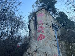 -终南山南五台景区