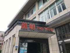 门面-黑明餐厅(白鹭洲店)