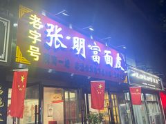 -张明富面皮店(东大街店)