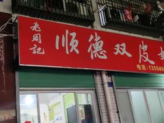 -老周记顺德双皮奶