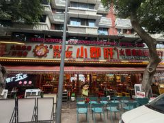 -钢管厂五区小郡肝火锅串串香(总店)