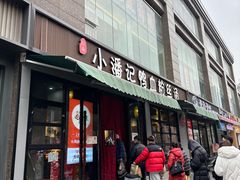 -小潘记鸭血粉丝汤