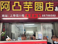 -阿凸芋圆(上帝街店)